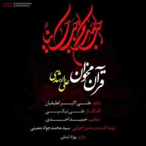 دانلود آهنگ جدید علی ارشدی قرآن مخوان