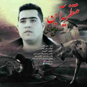 دانلود آهنگ جدید علی جلالی منتظر یه آبن دانلود آهنگ جدید علی جلالی منتظر یه آبن