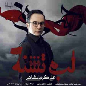 دانلود آهنگ جدید علی کرمانشاهی لب تشنه