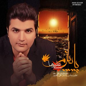 دانلود آهنگ جدیدعلی رها پاییز دانلود آهنگ جدیدعلی رها پاییز