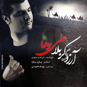 دانلود آهنگ جدیدعلی رها آرزوی کربلا