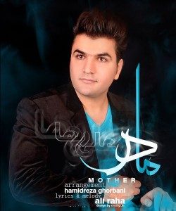 دانلود آهنگ جدیدعلی رها مادر دانلود آهنگ جدیدعلی رها مادر