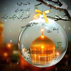 دانلود آهنگ جدیدعلی رها امام رضا