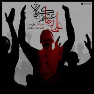 دانلود آهنگ جدیدعلی رها عشقم کربلا