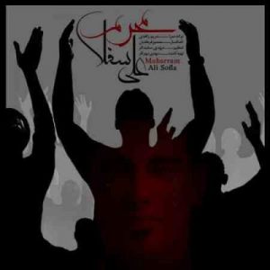 دانلود آهنگ جدید علی سفلی محرم