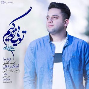 دانلود آهنگ جدیدعلی بابایی تویی زندگیم
