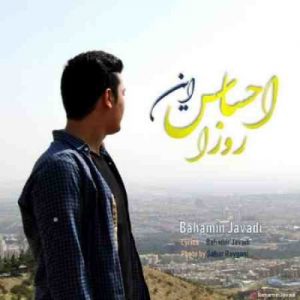 دانلود آهنگ جدید بهامین جوادی احساس این روزا