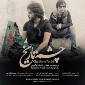 دانلود آهنگ جدید برسام و مهدى تخت روانچى چشم تاریخ