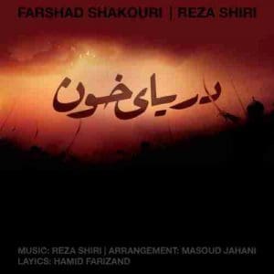 دانلود آهنگ جدید رضا شیری و فرشاد شکوری دریای خون دانلود آهنگ جدید رضا شیری و فرشاد شکوری دریای خون