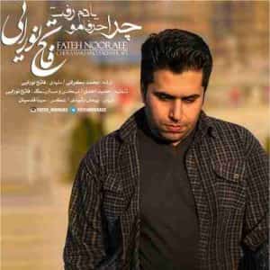 دانلود آهنگ جدید فاتح نورایی چرا حرفامو یادت رفت دانلود آهنگ جدید فاتح نورایی چرا حرفامو یادت رفت