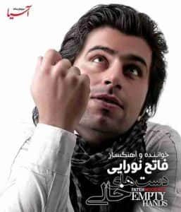 دانلود آهنگ جدید فاتح نورایی هم غریب دانلود آهنگ جدید فاتح نورایی هم غریب