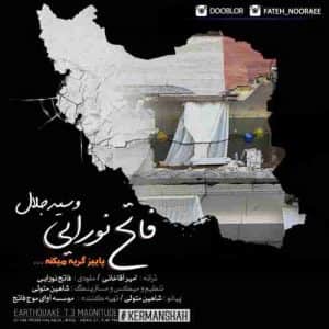 دانلود آهنگ جدید فاتح نورایی و سید جلال پاییز گریه میکنه دانلود آهنگ جدید فاتح نورایی و سید جلال پاییز گریه میکنه