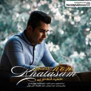 دانلود آهنگ جديد حمید قلعه نویی خلاصم کن