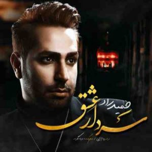 دانلود آهنگ جديد حمید راد سردار عشق
