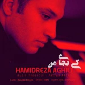 دانلود آهنگ جدید حمیدرضا عقیلی کی به جای من دانلود آهنگ جدید حمیدرضا عقیلی کی به جای من