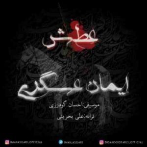 دانلود آهنگ جديد ایمان عسگری عطش
