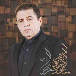 دانلود آهنگ جدید مسعود درویش خزر