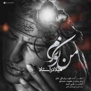 دانلود آهنگ جدید میلاد راستاد من نوکرم دانلود آهنگ جدید میلاد راستاد من نوکرم