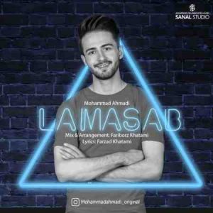 دانلود آهنگ جدید محمد احمدی لامصب دانلود آهنگ جدید محمد احمدی لامصب
