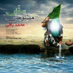 دانلود آهنگ جدید محمد باقی سقای مظلومان دانلود آهنگ جدید محمد باقی سقای مظلومان