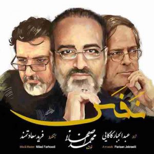 دانلود آهنگ جديد محمد اصفهانی نفس دانلود آهنگ جديد محمد اصفهانی نفس