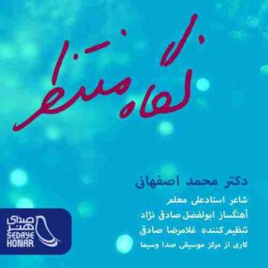 دانلود آهنگ جديد محمد اصفهانی نگاه منتظر دانلود آهنگ جديد محمد اصفهانی نگاه منتظر