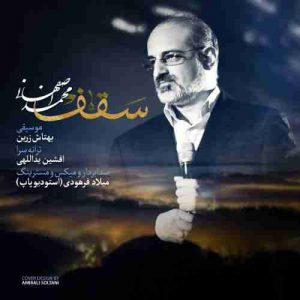 دانلود آهنگ جديد محمد اصفهانی سقف دانلود آهنگ جديد محمد اصفهانی سقف