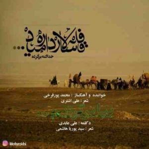 دانلود آهنگ جديد محمد پورفرخی بیا برگردیم دانلود آهنگ جديد محمد پورفرخی بیا برگردیم