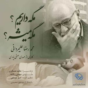 دانلود آهنگ جديد محمدرضا علیمردانی مگه داریم مگه میشه