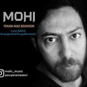 دانلود آهنگ جديد محی یکم آواز بخون دانلود آهنگ جديد محی یکم آواز بخون