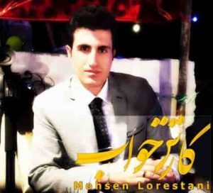 دانلود آهنگ جدیدمحسن لرستانی کارتون خواب
