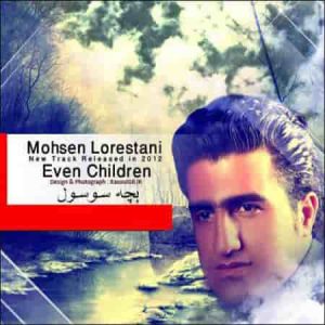 دانلود آهنگ جدیدمحسن لرستانی بچه سوسول
