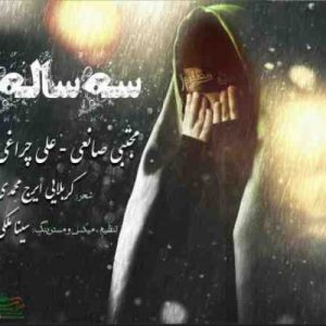 دانلود آهنگ جدید مجتبی صانعی و علی چراغی سه ساله دانلود آهنگ جدید مجتبی صانعی و علی چراغی سه ساله