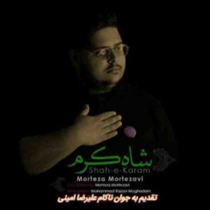دانلود آهنگ جدید مرتضی مرتضوی شاه کرم دانلود آهنگ جدید مرتضی مرتضوی شاه کرم