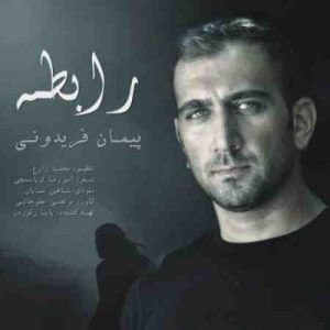 دانلود آهنگ جدید پیمان فریدونی رابطه