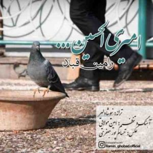 دانلود آهنگ جدید رامین قباد امیری الحسین دانلود آهنگ جدید رامین قباد امیری الحسین