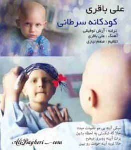 دانلود آهنگ جدید علی باقری کودکان سرطانی