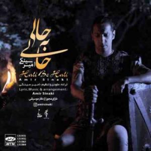 دانلود آهنگ جديد امیر سینکی حالی به حالی