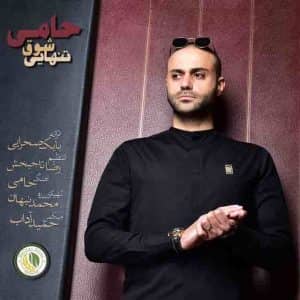 دانلود آهنگ جدید حمید حامی شوق تنهایی دانلود آهنگ جدید حمید حامی شوق تنهایی