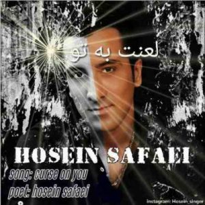 دانلود آهنگ جدید حسین صفایی لعنت به تو دانلود آهنگ جدید حسین صفایی لعنت به تو