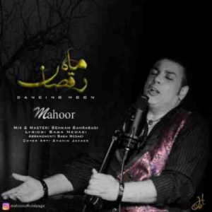 دانلود آهنگ جدید ماهور ماه رقصان
