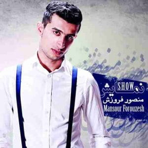 دانلود آهنگ جدید منصور فروزش چرا دانلود آهنگ جدید منصور فروزش چرا