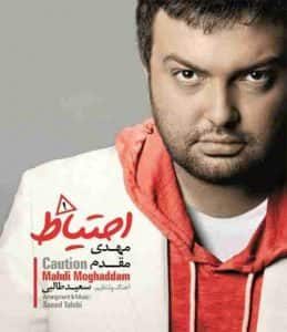 دانلود آهنگ جدید مهدی مقدم خدا دانلود آهنگ جدید مهدی مقدم خدا