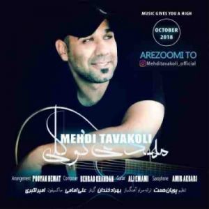 دانلود آهنگ جدید مهدی توکلی آرزومی تو دانلود آهنگ جدید مهدی توکلی آرزومی تو