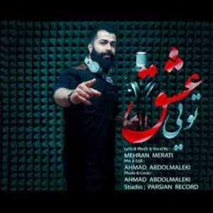 دانلود آهنگ جدید مهران مرآتی تویی عشق دانلود آهنگ جدید مهران مرآتی تویی عشق
