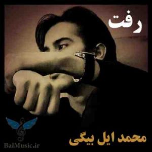 دانلود آهنگ جدید محمد ایل بیگی رفت