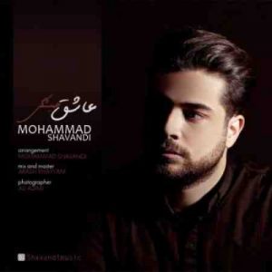 دانلود آهنگ جدید محمد شوندی عاشق همیشگی