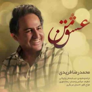دانلود آهنگ جديد محمدرضا فریدی عشق من دانلود آهنگ جديد محمدرضا فریدی عشق من