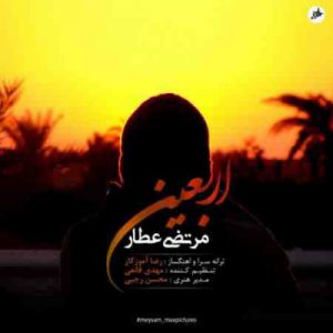 دانلود آهنگ جديد مرتضی عطار اربعین دانلود آهنگ جديد مرتضی عطار اربعین
