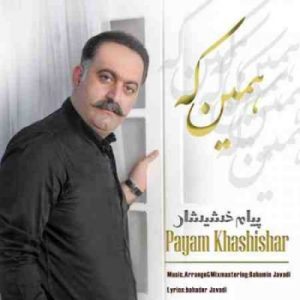 دانلود آهنگ جدید پیام خشیشار همین که دانلود آهنگ جدید پیام خشیشار همین که